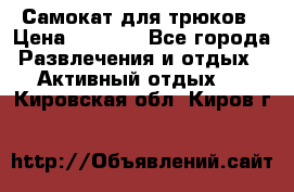 Самокат для трюков › Цена ­ 3 000 - Все города Развлечения и отдых » Активный отдых   . Кировская обл.,Киров г.